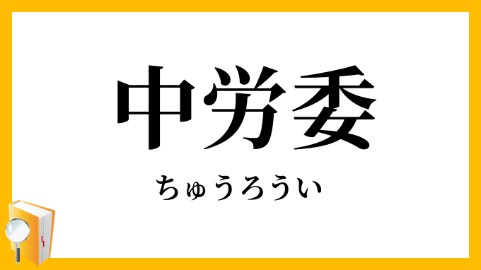 中労委