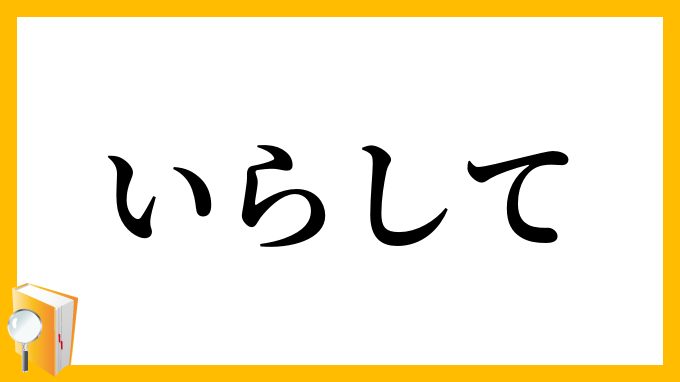 いらして