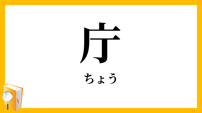 庁