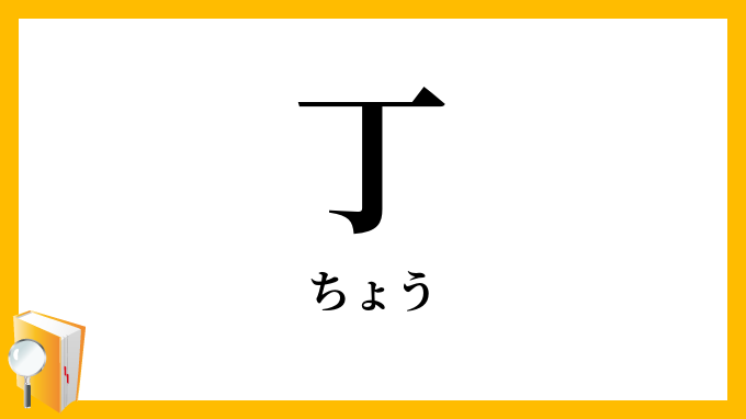 丁