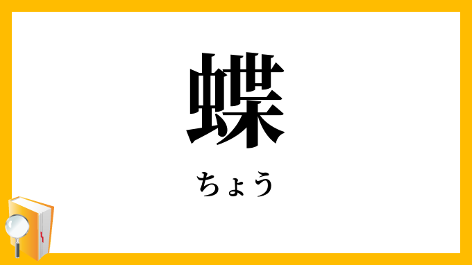 蝶