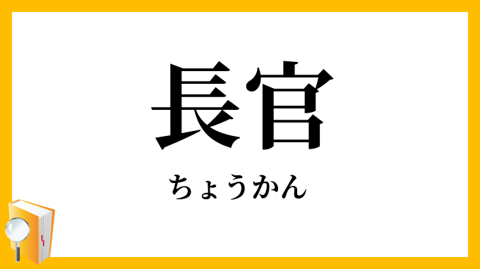 長官