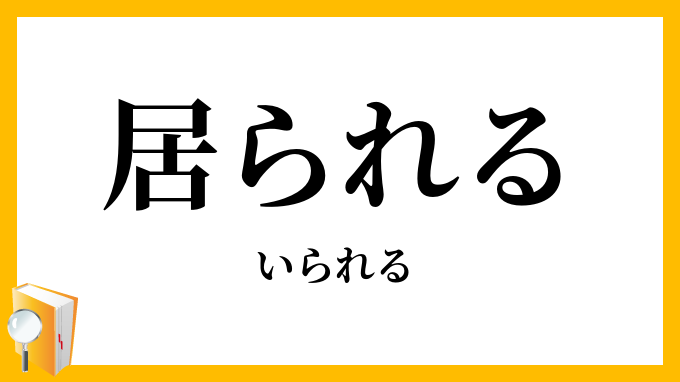 居られる