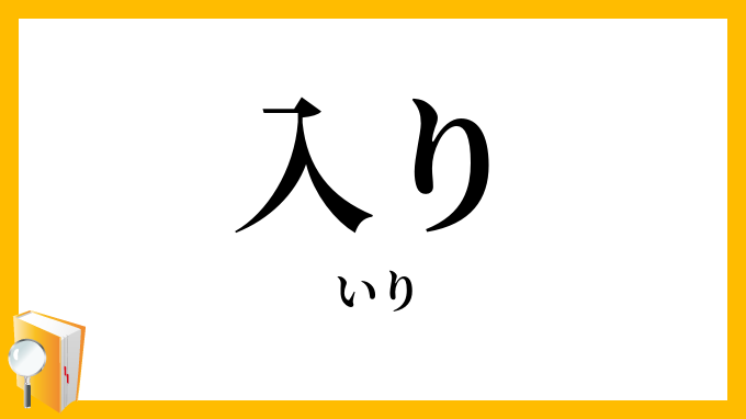 入り・要り
