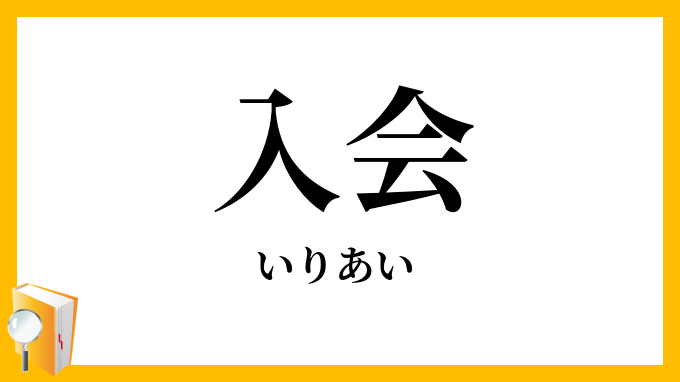 入会