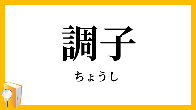調子
