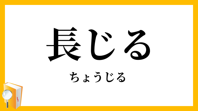 長じる