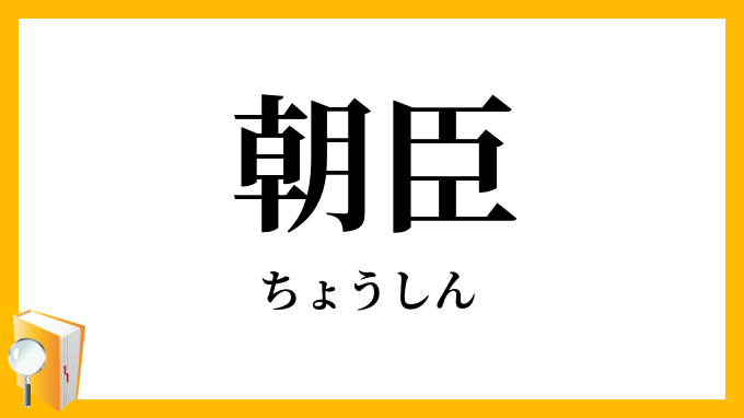 朝臣
