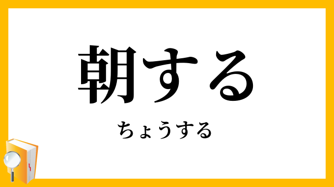 朝する