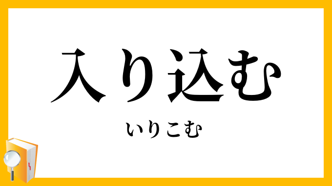 入り込む
