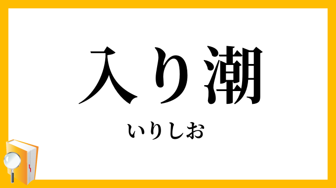入（り）潮・入（り）汐