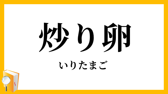 炒（り）卵・炒（り）玉子・煎（り）卵・煎（り）玉子