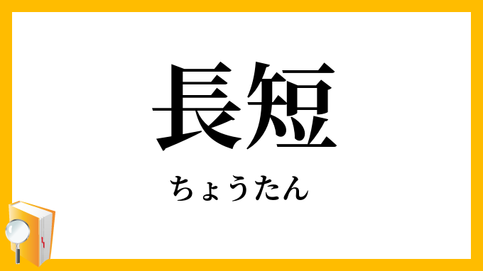 長短
