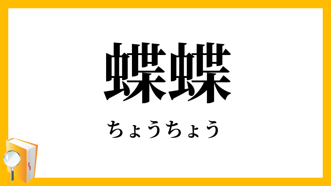 蝶蝶