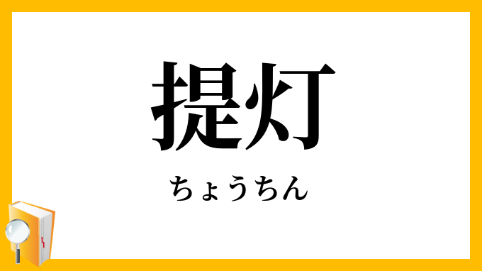 提灯