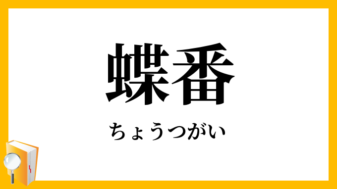 蝶番