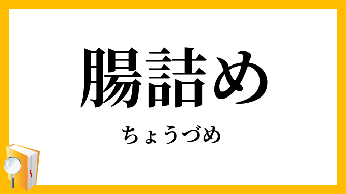 腸詰め