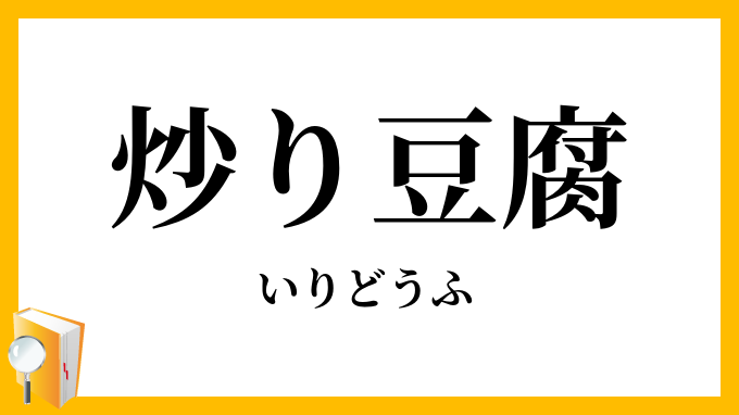 炒(り)豆腐・煎(り)豆腐