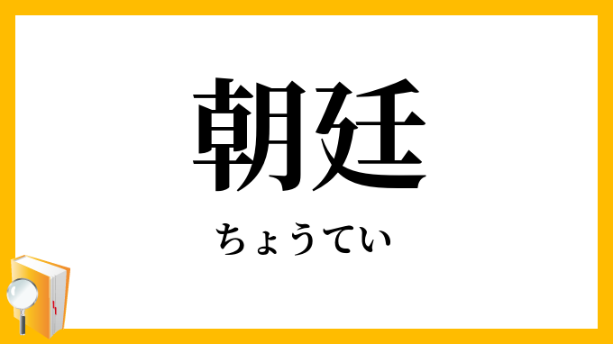 朝廷