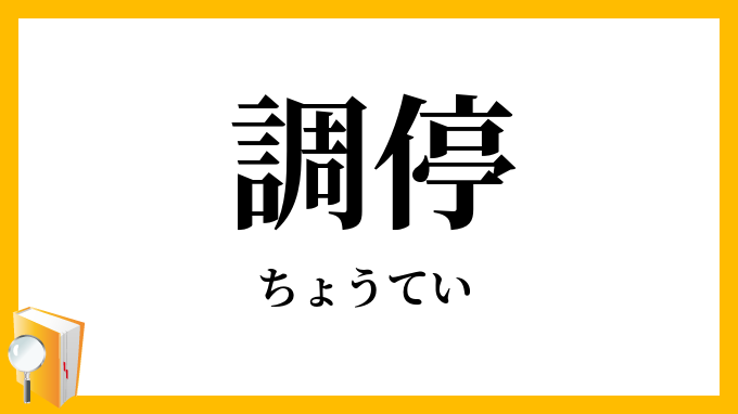 調停