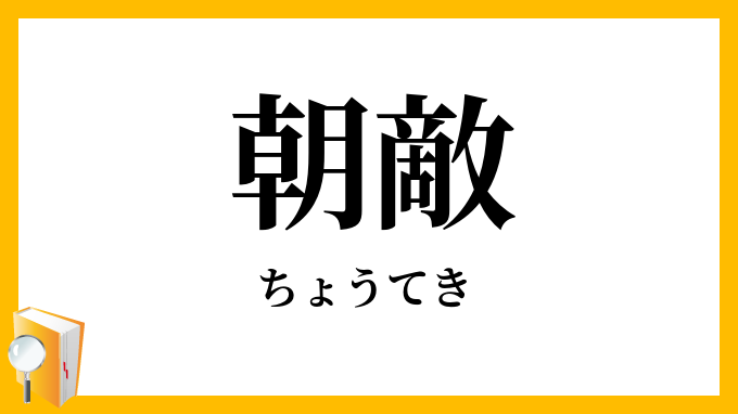 朝敵