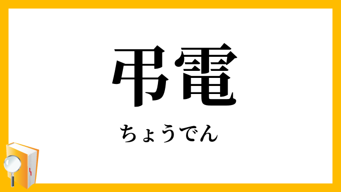 弔電