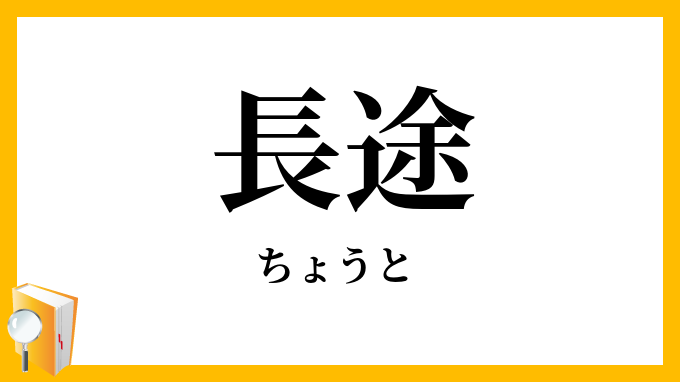 長途