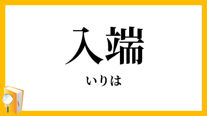 入端