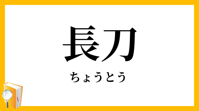 長刀