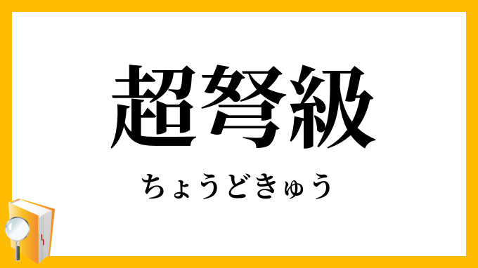 超弩級