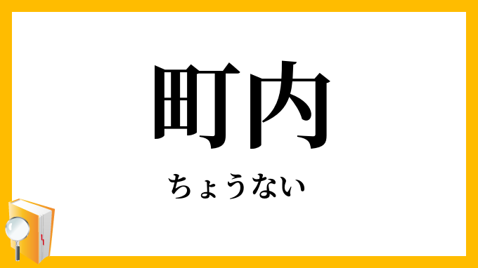 町内