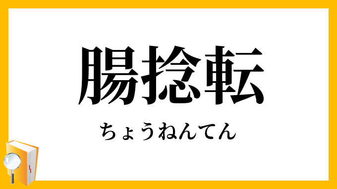 腸捻転