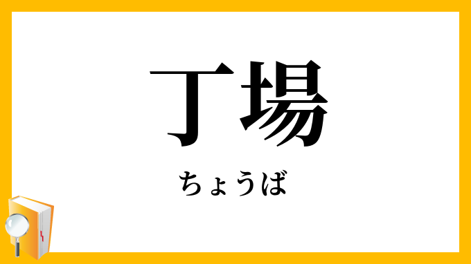 丁場・町場