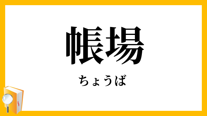 帳場
