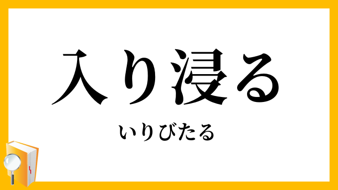 入（り）浸る