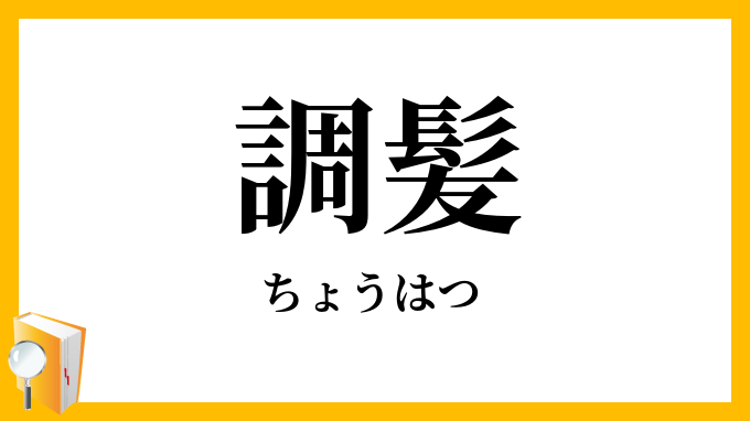 調髪