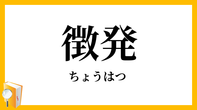 徴発
