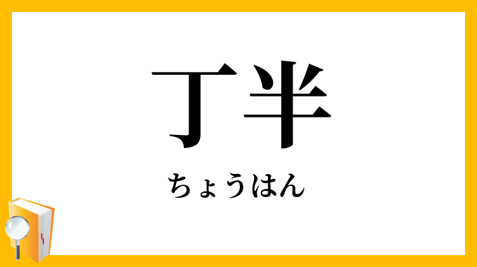 丁半