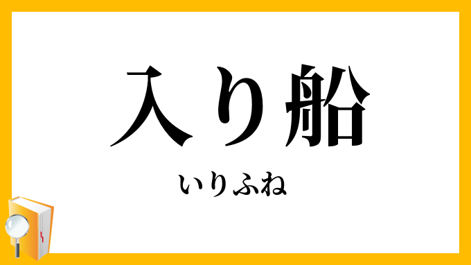 入（り）船