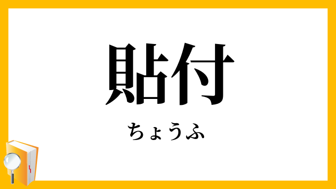 貼付・貼附