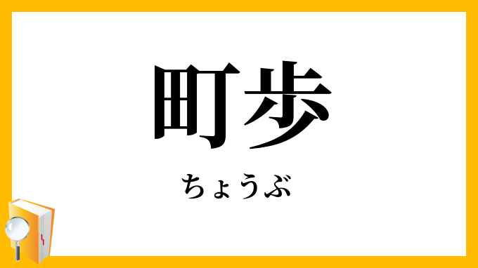 町歩