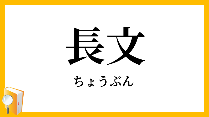 長文