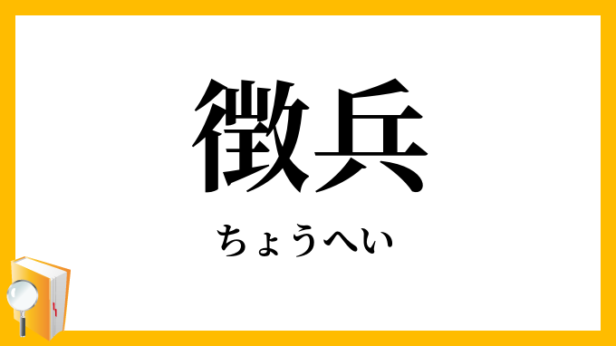 徴兵
