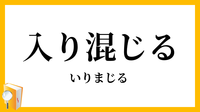 入（り）混じる・入（り）交じる