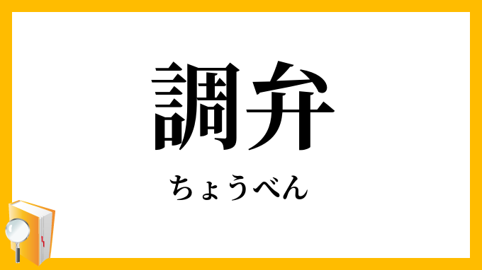 調弁