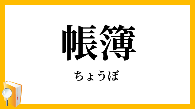 帳簿