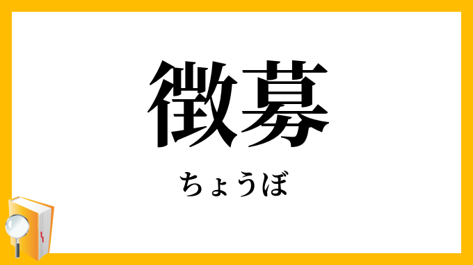 徴募