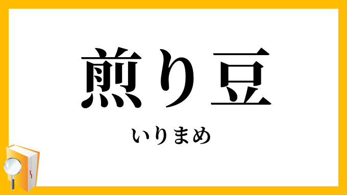 煎(り)豆・炒(り)豆