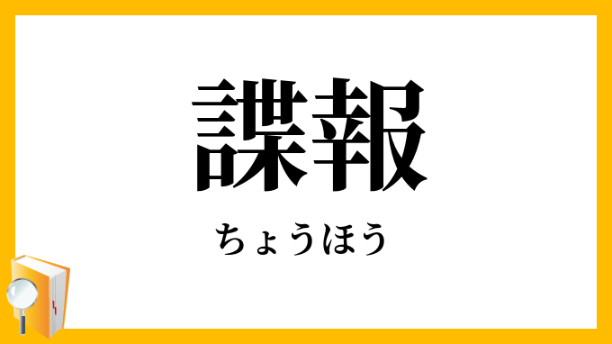 諜報