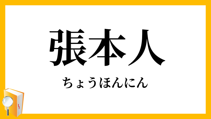 張本人